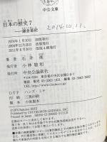 日本の歴史 (7) 鎌倉幕府 (中公文庫) 中央公論新社 石井 進