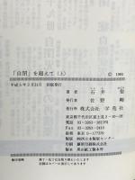 自閉を越えて 上 学苑社 石井 聖