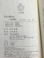日本の歴史 蒙古襲来 (8) (中公文庫) 中央公論新社 黒田 俊雄