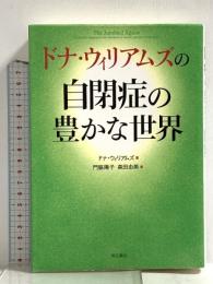 ドナ・ウィリアムズの自閉症の豊かな世界 明石書店 ドナ ウィリアムズ