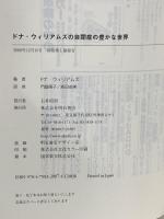 ドナ・ウィリアムズの自閉症の豊かな世界 明石書店 ドナ ウィリアムズ