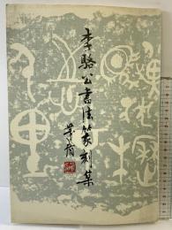 【図録】【中国書】李駱公書法篆刻集 河北美木出版社 1982年