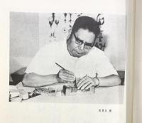 【図録】【中国書】李駱公書法篆刻集 河北美木出版社 1982年