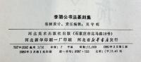 【図録】【中国書】李駱公書法篆刻集 河北美木出版社 1982年