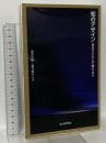 知のデザイン―自分ごととして考えよう 近代科学社 藤井 晴行