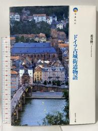 ドイツ古城街道物語 縮刷 (写真紀行) グラフィック社 若月 伸一