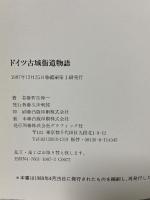 ドイツ古城街道物語 縮刷 (写真紀行) グラフィック社 若月 伸一