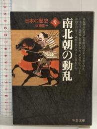 日本の歴史 (9) (中公文庫 S 2-9) 中央公論新社 佐藤 進一