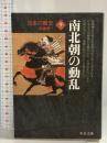日本の歴史 (9) (中公文庫 S 2-9) 中央公論新社 佐藤 進一