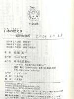 日本の歴史 (9) (中公文庫 S 2-9) 中央公論新社 佐藤 進一
