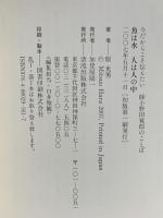 魚は水人は人の中: 今だからこそ伝えたい師小野田寛郎のことば 清流出版 原 充男