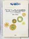 エスニックとは何か: エスニシティ基本論文選 (知の扉をひらく) 新泉社 青柳 まちこ