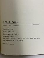 エスニックとは何か: エスニシティ基本論文選 (知の扉をひらく) 新泉社 青柳 まちこ