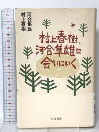 村上春樹、河合隼雄に会いにいく 岩波書店 村上 春樹