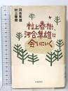 村上春樹、河合隼雄に会いにいく 岩波書店 村上 春樹