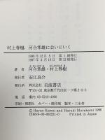 村上春樹、河合隼雄に会いにいく 岩波書店 村上 春樹