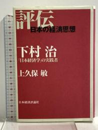 下村治: 「日本経済学」の実践者 (評伝・日本の経済思想) 日本経済評論社 上久保 敏