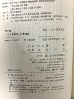 下村治: 「日本経済学」の実践者 (評伝・日本の経済思想) 日本経済評論社 上久保 敏