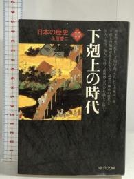 日本の歴史 10 下剋上の時代 (中公文庫 S 2-10) 中央公論新社 永原 慶二