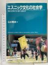 エスニック文化の社会学: コミュニティ・リーダー・メディア 日本評論社 白水 繁彦