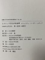エスニック文化の社会学: コミュニティ・リーダー・メディア 日本評論社 白水 繁彦