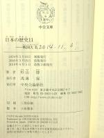 日本の歴史 (11) 戦国大名 (中公文庫 S 2-11) 中央公論新社 杉山 博