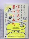 身のまわりのありとあらゆるものを化学式で書いてみた ベレ出版 山口 悟