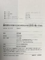 身のまわりのありとあらゆるものを化学式で書いてみた ベレ出版 山口 悟