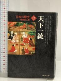 日本の歴史12 - 天下一統 中央公論新社 林屋 辰三郎
