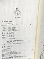 日本の歴史12 - 天下一統 中央公論新社 林屋 辰三郎