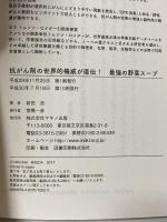 最強の野菜スープ (抗がん剤の世界的権威が直伝!) マキノ出版 前田 浩