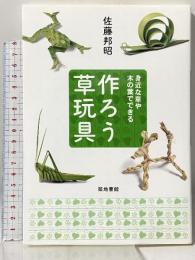 作ろう草玩具: 身近な草や木の葉でできる 築地書館 佐藤 邦昭