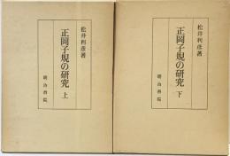 正岡子規の研究（上・下巻/全2冊セット）明治書院 著：松井利彦 昭和51年