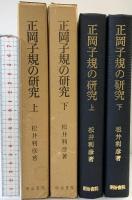 正岡子規の研究（上・下巻/全2冊セット）明治書院 著：松井利彦 昭和51年