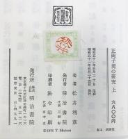 正岡子規の研究（上・下巻/全2冊セット）明治書院 著：松井利彦 昭和51年