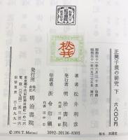 正岡子規の研究（上・下巻/全2冊セット）明治書院 著：松井利彦 昭和51年