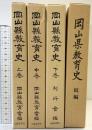 岡山県教育史（上・中・下巻+続編/全4冊セット）山陽新聞社・岡山県教育広報協会・岡山県教育委員会 昭和49年 昭和56年復刻再版