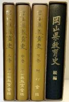 岡山県教育史（上・中・下巻+続編/全4冊セット）山陽新聞社・岡山県教育広報協会・岡山県教育委員会 昭和49年 昭和56年復刻再版