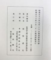 岡山県教育史（上・中・下巻+続編/全4冊セット）山陽新聞社・岡山県教育広報協会・岡山県教育委員会 昭和49年 昭和56年復刻再版