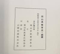 岡山県教育史（上・中・下巻+続編/全4冊セット）山陽新聞社・岡山県教育広報協会・岡山県教育委員会 昭和49年 昭和56年復刻再版