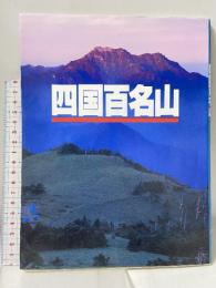 四国百名山 山と溪谷社 川崎 吉光