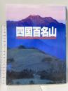 四国百名山 山と溪谷社 川崎 吉光