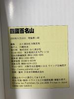 四国百名山 山と溪谷社 川崎 吉光