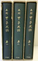 未刊 甲子夜話（1～3/全3冊セット）有光書房 松浦家 阪田勝 昭和39年～
