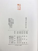 未刊 甲子夜話（1～3/全3冊セット）有光書房 松浦家 阪田勝 昭和39年～