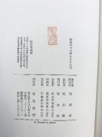 未刊 甲子夜話（1～3/全3冊セット）有光書房 松浦家 阪田勝 昭和39年～