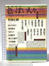 色っぽい人々: 同色対談 淡交社 松岡 正剛