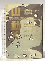 山・動く: 湾岸戦争に学ぶ経営戦略 同文書院インターナショナル W.G. パゴニス