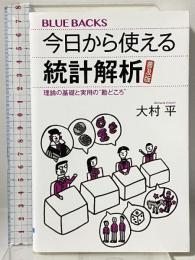 今日から使える統計解析 普及版 理論の基礎と実用の”勘どころ” (ブルーバックス 2085) 講談社 大村 平