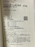 今日から使える統計解析 普及版 理論の基礎と実用の”勘どころ” (ブルーバックス 2085) 講談社 大村 平